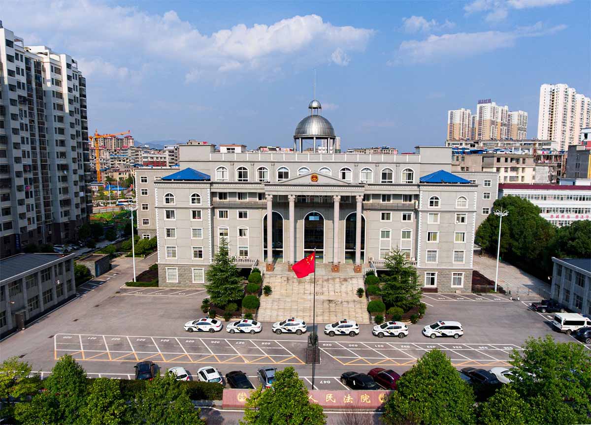 阳新县人民法院